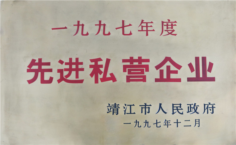 先進(jìn)私營(yíng)企業(yè)